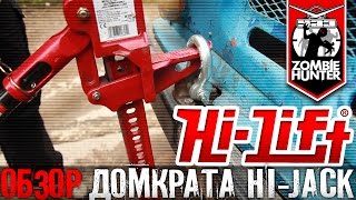 Обзор реечного домкрата HiJack фирмы HiLift [upl. by Shalne]