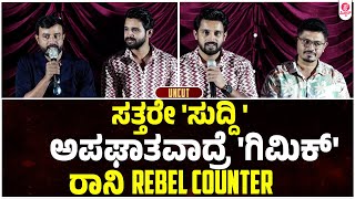 ಸಾಯಿಸೋರು ನೀವೇ ಬದುಕಿಸೋರು ನೀವೇ Ronny Team Rebel words towards Gimmick Pressmeet  RONNY THE RULER [upl. by Elawalo]