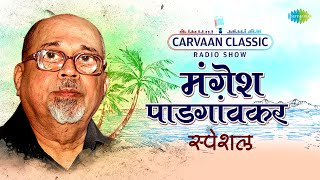 Carvaan Classic Radio Show  Mangesh Padgaonkar Special  Shukratara Mand Vara  Bhet Tujhi Majhi [upl. by Lyall]