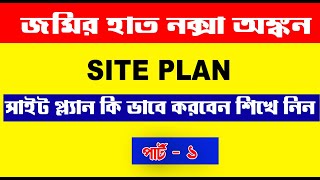 নকশা অঙ্কন  site plan bttilandsurvey [upl. by Lakym]