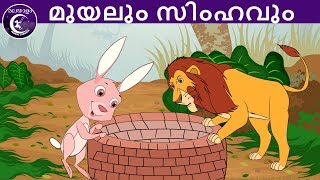 മുയലും സിംഹവും  Malayalam Fairy tales  malayalam moral stories for kids [upl. by Manvel]