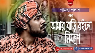 Amar Bari Roilo Nimontron  আমার বাড়ি রইলো নিমন্ত্রণ  By Gamcha Palash  New Bangla Song 2020 [upl. by Leiram]