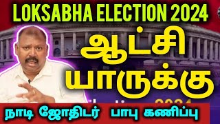 🤔BJPயா INDIA கூட்டணியா ElectionsResults  Naadi Jothidar Babu prediction சொன்னது நடந்தது😳 [upl. by Kresic]