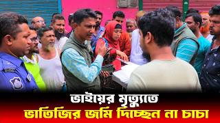 ভাতিজির জমি দিচ্ছেন না চাচা  Human Rights bd  আইনের চোখ [upl. by Ducan236]