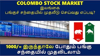 How to Invest in SL Stock Market  Buy amp Sell Share Tamil  Work from Home  Share market Brokers [upl. by Inoliel]