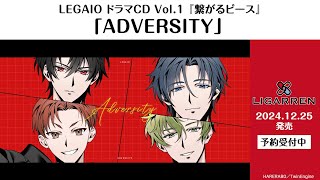 【MV一部先行公開】LIGARREN『ADVERSITY』【ハレオト】 [upl. by Kimberly]