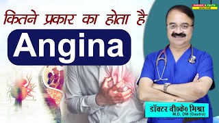 कितने प्रकार का होता है Angina  ANGINA FOR YOUR AWARENESS [upl. by Riha]