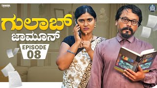 ಗುಲಾಬ್ ಜಾಮೂನ್ EP  08  Gulab Jamun  Kannada Web Series  JavariJunction  Tamada Media mallya [upl. by Boycie]