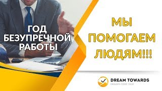 ГОД БЕЗУПРЕЧНОЙ РАБОТЫ КОМПАНИИ DREAMTOWARDS [upl. by Arlen]