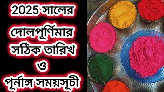 Holi Date 2025  Holi 2025 Date  Holi 2025 Date and Time Bengali  2025 Holi Date [upl. by Emmy]