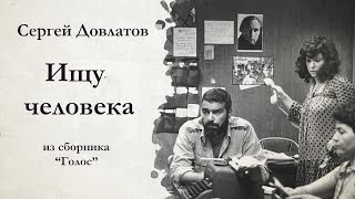 Сергей Довлатов  ИЩУ ЧЕЛОВЕКА  аудиокнига [upl. by Johnson56]