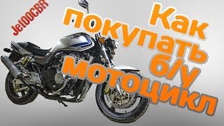 КАК НЕ КУПИТЬ ХЛАМ Покупка бу мотоцикла на примере HONDA CB400 [upl. by Yhtrod]