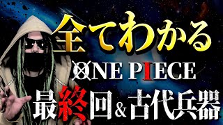 ONE PIECE“最終回”にまつわる全考察【ワンピース ネタバレ】 [upl. by Afesoj]