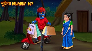 भूतिया Delivery Boy  Haunted Story  Hindi Stories  Hindi Kahaniya  Moral Story  Chudail Stories [upl. by Cowles]