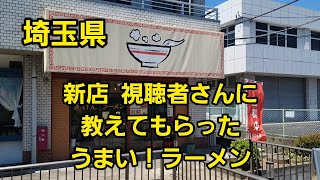 埼玉県 新店 【越谷市】視聴者さんに教えてもらった うまいラーメン！🍜🍥 [upl. by Cristabel]