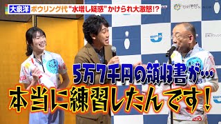 大泉洋、ボウリング代“水増し疑惑”かけられ大激怒！？「本当に練習したんです！」 『令和6年ボウリング・マスメディア大賞』表彰式 [upl. by Hellah450]