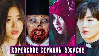 10 Лучших Корейских Сериалов Ужасов [upl. by Yanrahs464]