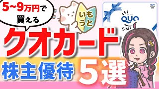 【クオカード株主優待】10万円以下で買えるクオカード優待銘柄５選！（高配当で割安株）【姉妹でわちゃわちゃ株談義】 [upl. by Lefton]