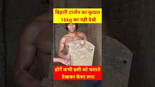 बिहारी टार्जन का कुदाल16kg का नही देखे [upl. by Nava]