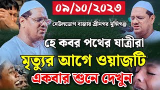 মৃত্যুর আগে ওয়াজটি একবার শুনে দেখুন। মুফতি রেজাউল করিম চরমোনাই। mufti rezaul karim। new waz 2023 [upl. by Tisha68]