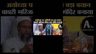 Babri masjid ke bare me owaisi ka bada Byan babrimasjid owaisi bjp shortfeed [upl. by Min]