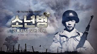 소년병 기록되지 않은 기억 국군의 날 특집다큐 [upl. by Coffin]