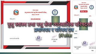 AHLSPC online form Approved  Veterinary Council Registration  पशु स्वास्थ्य तथा पशु सेवा परिषद [upl. by Blumenfeld531]