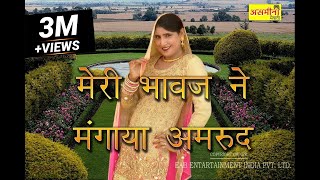 मेरी भावज ने मंगाया अमरूद  SR  6001  Mubbi amp Chanchal  Mewati Video Song 2022  Song 2022 [upl. by Ymereg]