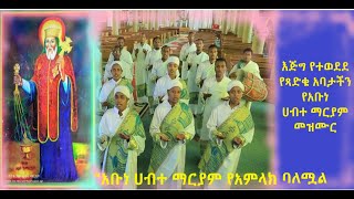 የጻድቁ አባታችን የተወደደ መዝሙር “አቡነ ሀብተ ማርያም”  Abune Habtemariam mezmur  New Ethiopian orthodox mezmur [upl. by Maegan961]