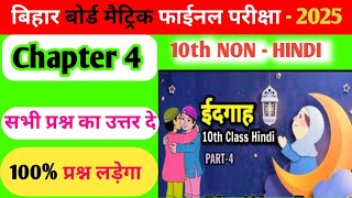 Class 10th Hindi ईदगाह का Objective Question Bihar Board 2025  Hindi Eidgah Objective Question [upl. by Acisseg]