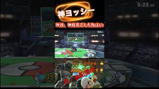 【切り抜き】中身ヨシドラであってる？switch スマブラsp ゲーム実況 [upl. by Brodench]