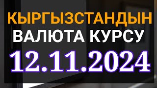 Курс рубль Кыргызстан сегодня 12112024 рубль курс Кыргызстан валюта 12 Ноябрь [upl. by Babara]