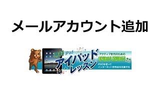 ipadのメール設定の方法、メールアカントを追加して様々なメールアドレスを一元管理する [upl. by Philipines]