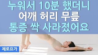 누워서 꼭하세요 어깨 허리 무릎 통증 해결하는 브릿지 챌린지  lay down exercise  제로요가 Joanne [upl. by Einahteb]