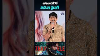 ఇది నా డైలాగ్ hero siddharth movie promotions shorts reels missyou chitramalatelugu [upl. by Sayre]