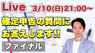 【ライブ配信】確定申告に関する質問にお答えします。質問がある方はコメント欄からどうぞ令和5年分最後のライブです。 [upl. by Van]