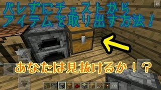 マイクラPE バレずにチェストからアイテムを取る装置！ [upl. by Briggs935]