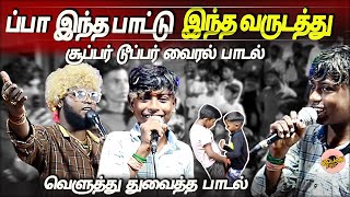 பட்டி தொட்டி வெளுத்து துவைத்த பாடல் இந்த வருடத்து சூப்பர் டூப்பர் வைரல் பாடல்  Panjavarna Pacha 🦜 [upl. by Analeh971]