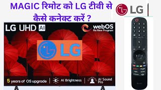 HOW TO CONNECT MAGIC REMOTE LG TV HOW TO DIAGNOSE LG TV AND REMOTE [upl. by Eixid824]