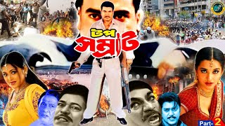 Top Somrat  টপ সম্রাট  Bangla Action Movie  Manna  Jumelia  Rajib  Misha Sawdagor [upl. by Arica353]