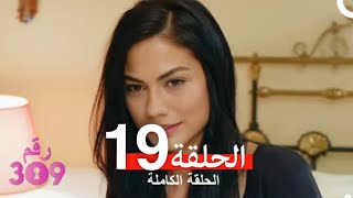 الغرفه 309 الحلقة  الجزء 19 Arabic Dubbed [upl. by Angeli79]