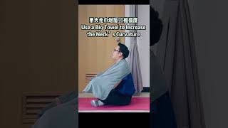 用大毛巾增加頸椎弧度Use a Big Towel to Increase the Neck’s Curvature汪家智 脊醫 毛巾操 頸椎痛手麻痹 drjoewong [upl. by Ettennaej]