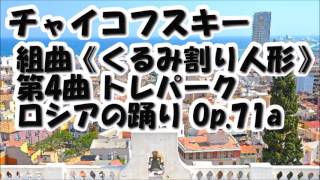 チャイコフスキー「トレパーク ロシアの踊り」組曲くるみ割り人形から 第4曲 Op71a 結婚式人気曲 オーケストラ クラシック音楽名曲編【ライフミュージック】 [upl. by Sherj]