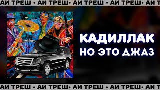 «Кадиллак» НО ЭТО ДЖАЗ [upl. by Arjan]