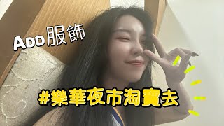 樂華夜市VLOG 1000元挑戰在樂華夜市買衣服，可以淘到好東西嗎？ [upl. by Melitta]