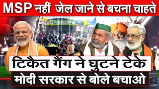 Rakesh Tikait गैंग ने घुटने टेके मोदी सरकार से बोलेबचाओ MSP नहींजेल जाने से बचना है Kisan Andolan [upl. by Delinda853]