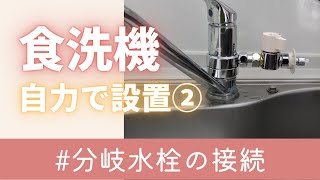 【食洗機】女性一人でもできる！分岐水栓の取り付け【PanasonicNPTA4W】 [upl. by Seuguh]