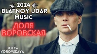 Dolya Vorovskaya 2024  блатной удар  Azeri Dolya 2024 Yeni Music [upl. by Ellimak]