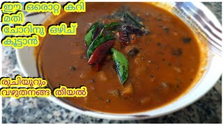 Vazhuthananga Theeyalവഴുതനങ്ങ തീയൽvarutharacha theeyal curry kerala recipe [upl. by Darrill179]