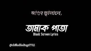 Tamak Pata lyrics । Bangla Status Video। lofi remix❤। Ashes Band। তুমি তামাক ধরো তামাক ছাড়ো [upl. by Suez]